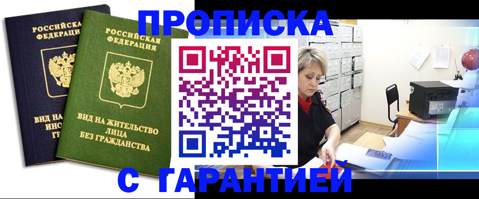 временная регистрация купить в Покачах